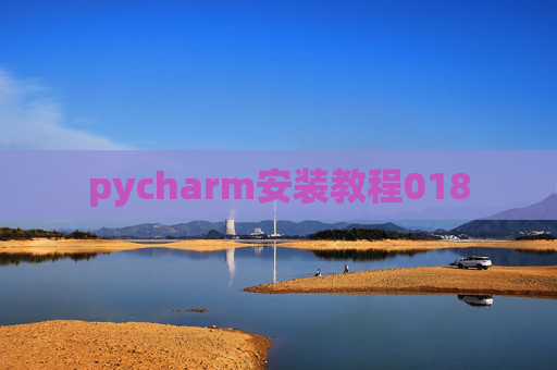 pycharm安装教程018
